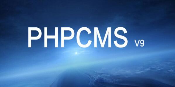 关于PHPCMS V9.6 WAP模块存在任意文件上传漏洞的安全公告